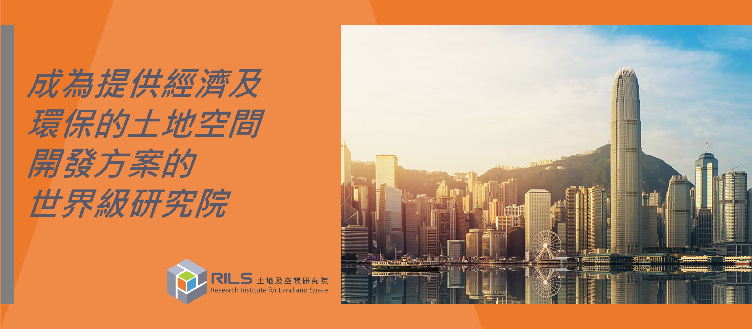 成為提供經濟及環保的土地空間開發方案的世界級研究所