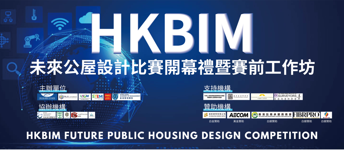 土地及空間研究院合辦HKBIM未來公屋設計比賽