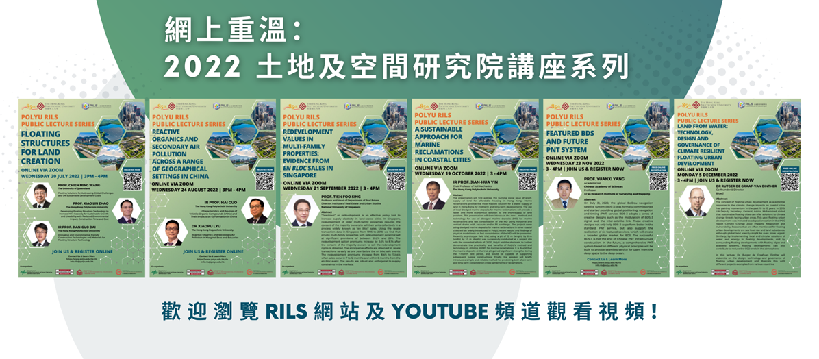 歡迎瀏覽RILS網站及YouTube頻道重溫2022土地及空間研究院講座系列!