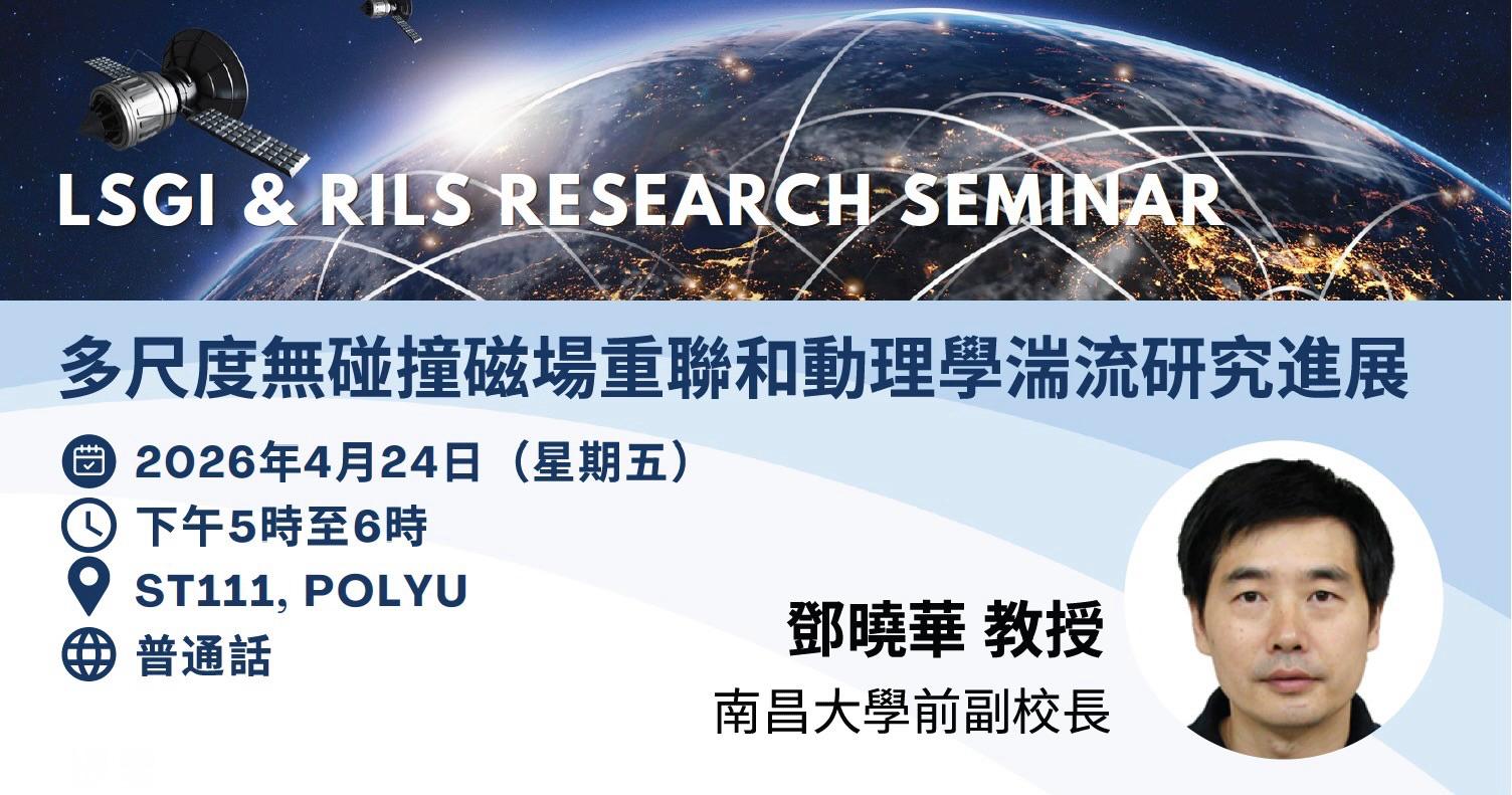 LSGI & RILS Research Seminar: 多尺度無碰撞磁場重聯和動理學湍流研究進展（只有中文版本） | Research ...