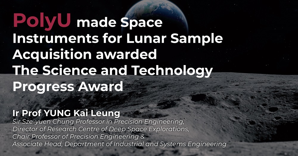 PolyU-made Space Instruments for Lunar Sample Acquisition awarded The Science and Technology Progress Award