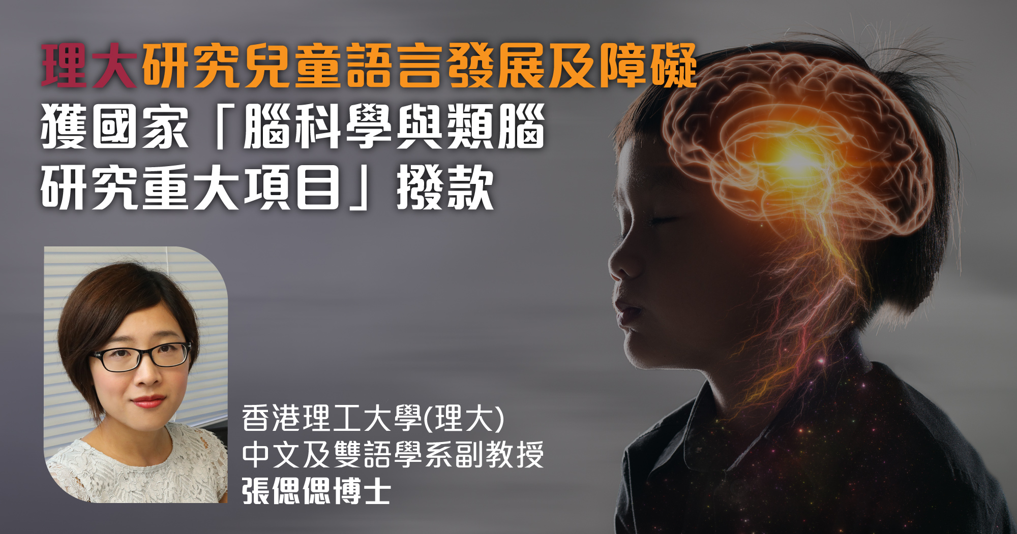 20220823-PolyU Language Disorders in Early Stage Awarded the China Brain Project_Website-02