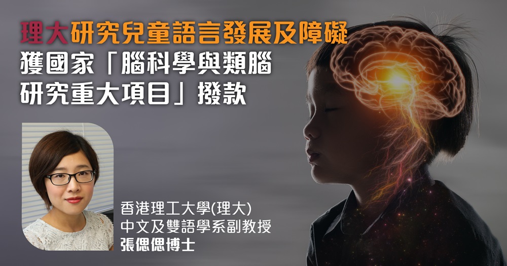 20220823-PolyU Language Disorders in Early Stage Awarded the China Brain Project_Website-02