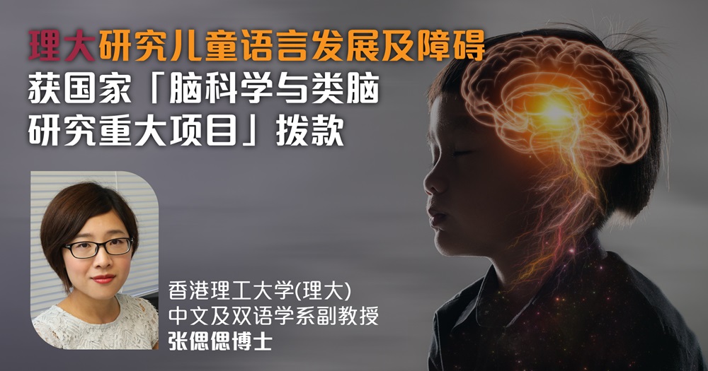 20220823-PolyU Language Disorders in Early Stage Awarded the China Brain Project_Website-03