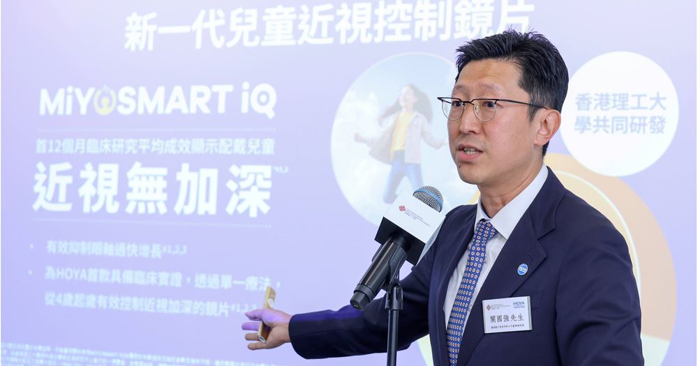 關國強先生表示，豪雅光學的使命是透過視覺提升生活品質，持續提高近視控制的標準，而新一代的MiYOSMART iQ更有效幫助兒童以非入侵方式控制近視，以降低日後發展成高度近視及相關致盲眼疾的風險。