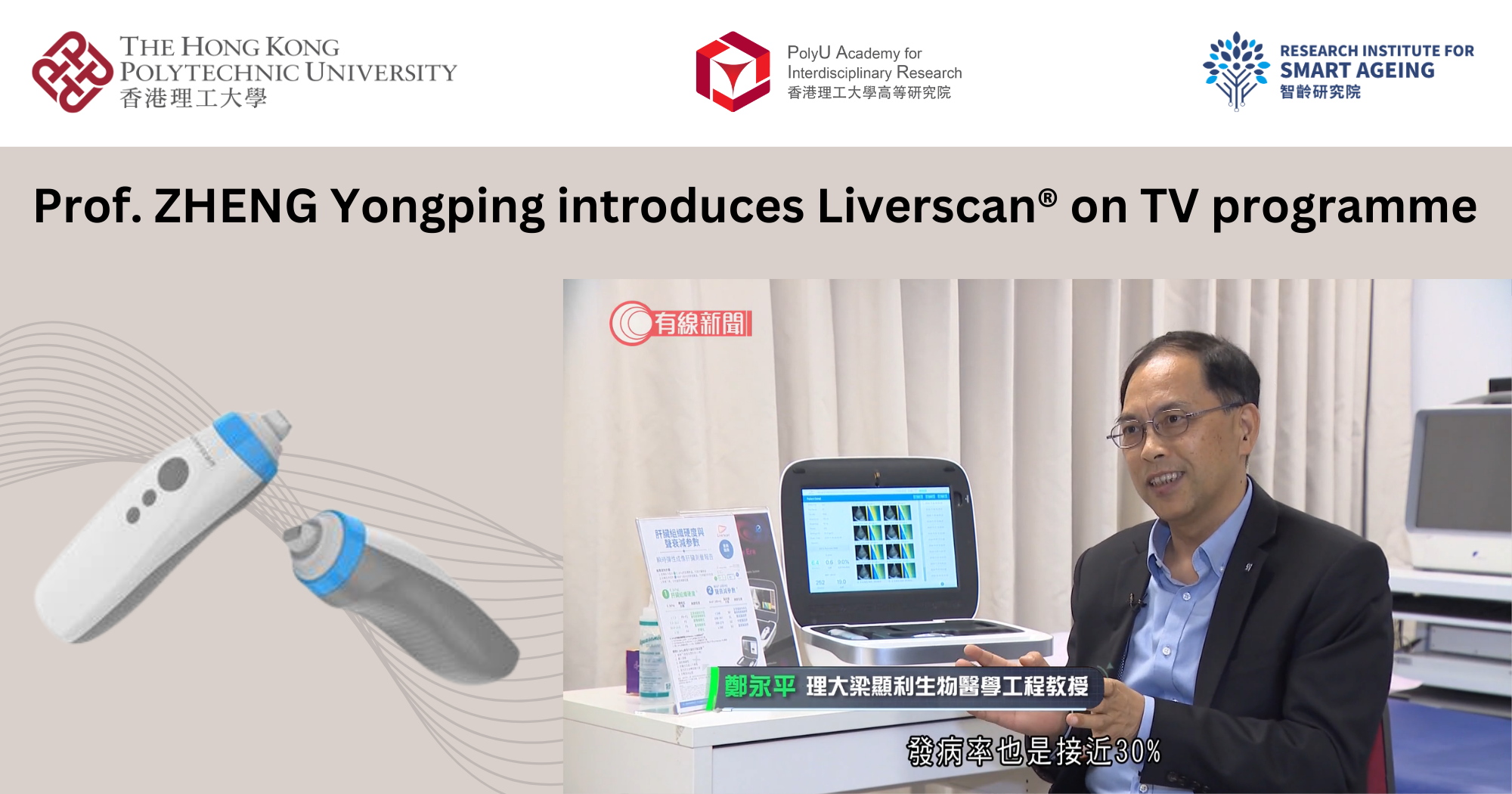 Prof ZHENG Yongping introduces Liverscan on TV programme
