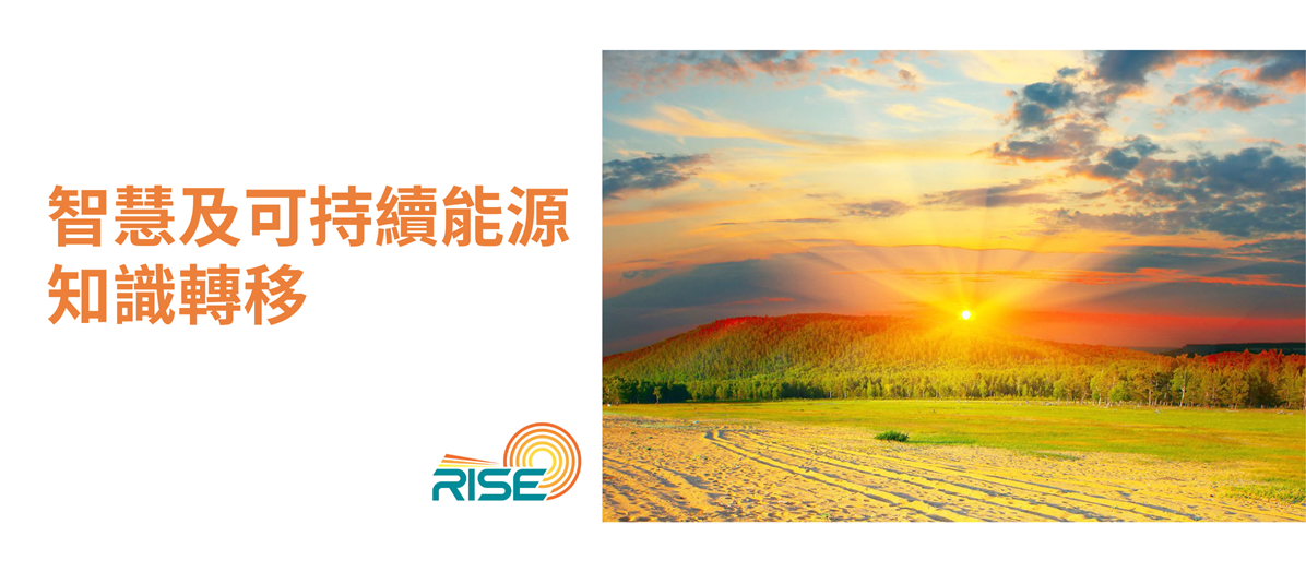 智慧及可持續能源知識轉移