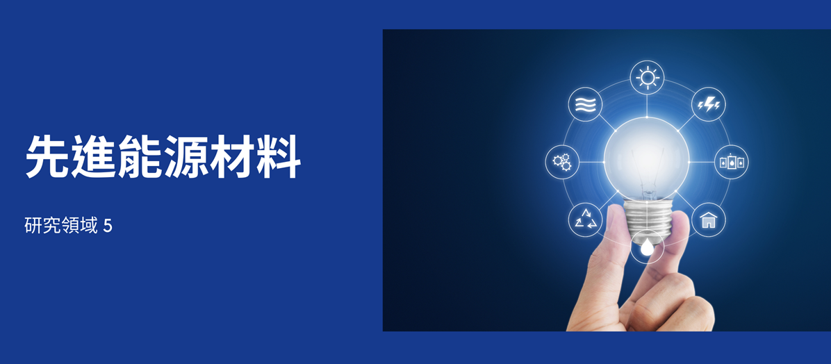 先進能源材料