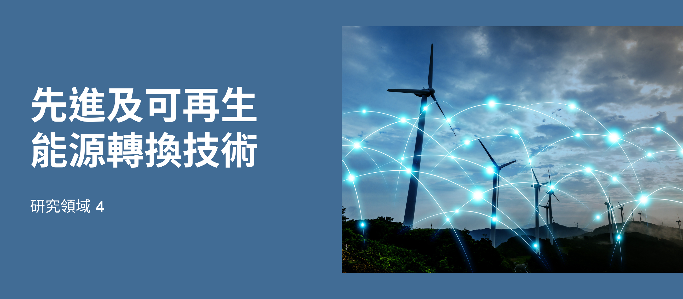 先進及可再生能源轉換技術