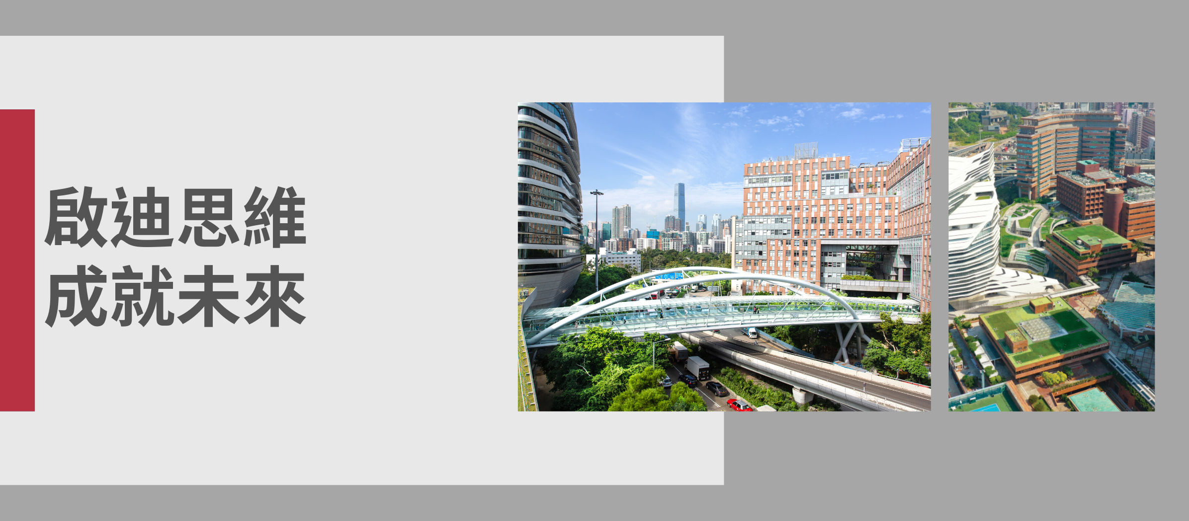 啟迪思維成就未來