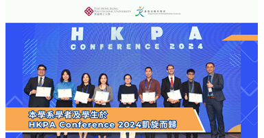 20241026 HKPA Conference - PolyU Awardees - Banner_TC