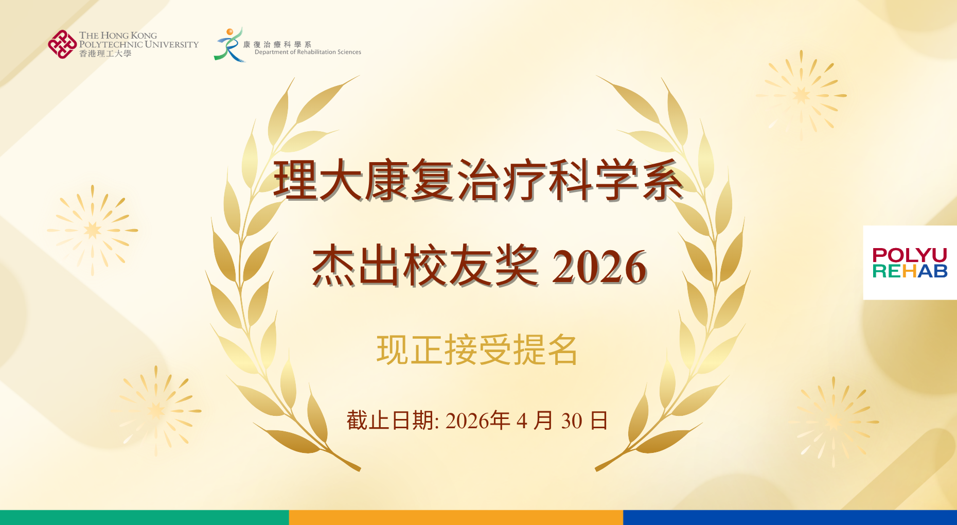 理大康复治疗科学系杰出校友奖2026现正接受提名！