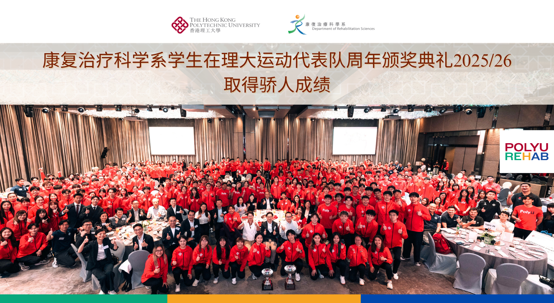 康复治疗科学系学生在理大运动代表队周年颁奖典礼2025/26取得骄人成绩