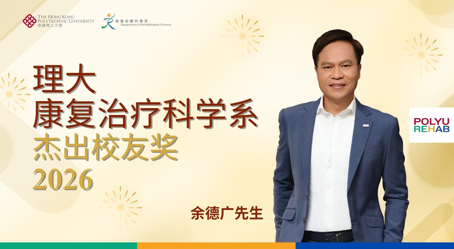 余德广先生（Terence）获选为理大康复治疗科学系杰出校友奖2026得主。