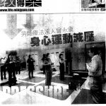 另類療法達人曾永康 身心運動減壓   Ming Pao (13 Apr 2010)