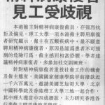 精神病患者 揾工受歧視  Sing Tao Daily (09 Feb 2006)