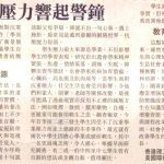 港學生壓力響起警鐘  Sing Tao Daily (14 Nov 2009)