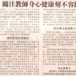關注教師身心健康 刻不容緩   Sing Tao Daily (31 Dec 2008)
