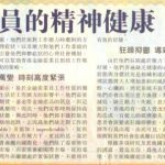 金融從業員的精神健康
Hong Kong Economic Times (26 Oct 2005)