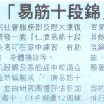 練易筋十段錦 長者強身  Sky Post (20 Mar 2013)