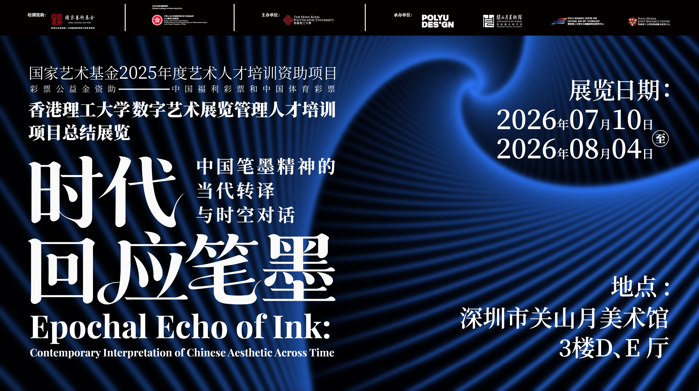 Exhibition poster featuring an abstract blue-and-black swirling pattern suggestive of flowing ink and movement through time. Large Chinese and English typography presents the exhibition title, “Epochal Echo of Ink: Contemporary Interpretation of Chinese Aesthetic Across Time”. The poster promotes the final exhibition of the Hong Kong Polytechnic University Digital Art Exhibition Management Talent Training Project under the China National Arts Fund 2025. The exhibition runs from 10 July to 4 August 2026 and is held at Guan Shanyue Art Museum, Shenzhen, on Level 3 in Halls D and E. Supporting and organising institution logos are displayed along the top of the poster.