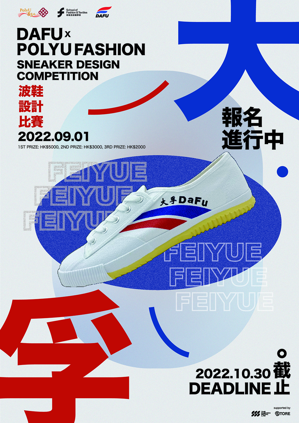 Eblast Poster - DaFu X PolyU Fashion - Sneaker Design Competition