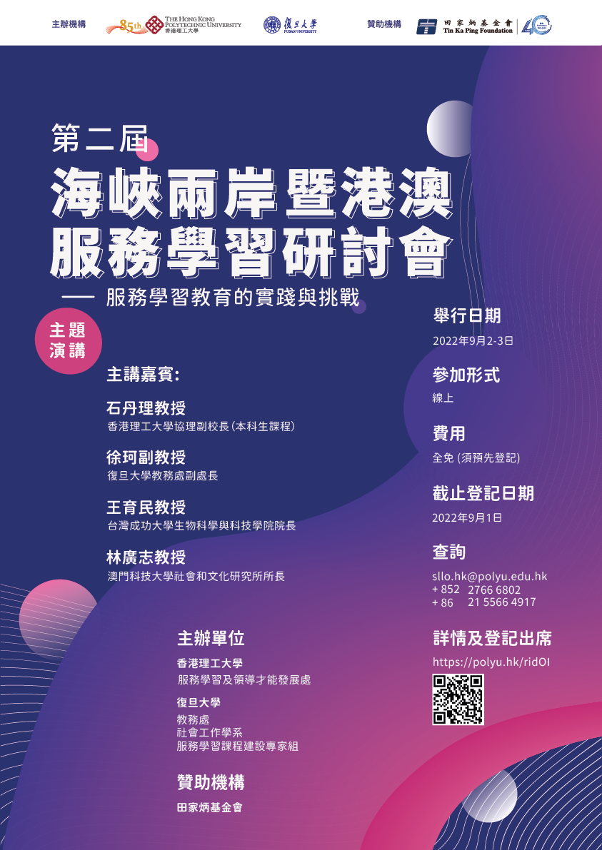 The 2nd CrossStrait, Hong Kong and Macau ServiceLearning Conference