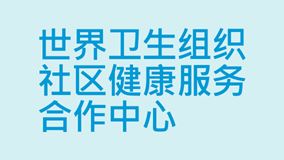 WHO-CC-for-Community-Health-Services_sc_no logo_2