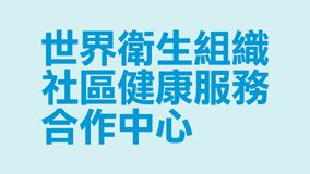 WHO-CC-for-Community-Health-Services_tc_no logo_1