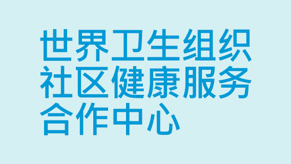 WHO-CC-for-Community-Health-Services_sc_no logo_2