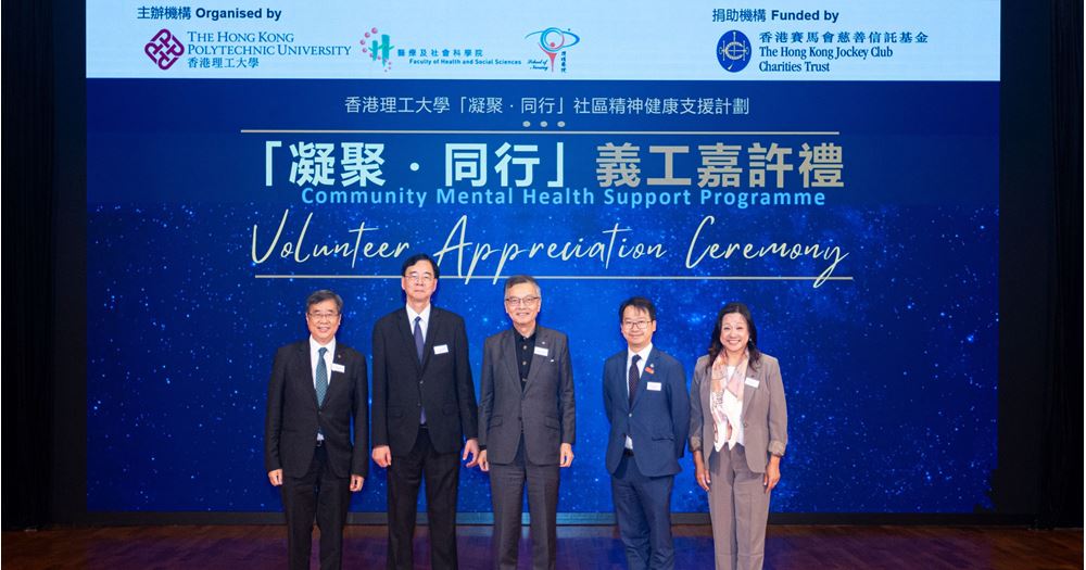 The PolyU School of Nursing organised the Volunteer Appreciation Ceremony of the Community Mental Health Support Programme, officiated by Dr LAM Ching-Choi, Chairman of ACMH and Non-Official Member of the Executive Council of the HKSAR Government of the People’s Republic of China (centre); Mr Horace LIT, Executive Manager, Charities (Health; Older Adults) of The Hong Kong Jockey Club (2nd from right); Prof. Daniel SHEK, Associate Vice President (Undergraduate Programme) of PolyU (2nd from left); Dr Laura LO, Associate Vice President (Institutional Advancement) (1st from right); and Prof. David SHUM, Dean of FHSS (1st from left).