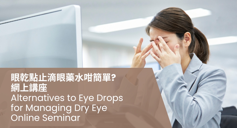 Dry eye online seminar on 10 Jan 2026_1000 x 540 web