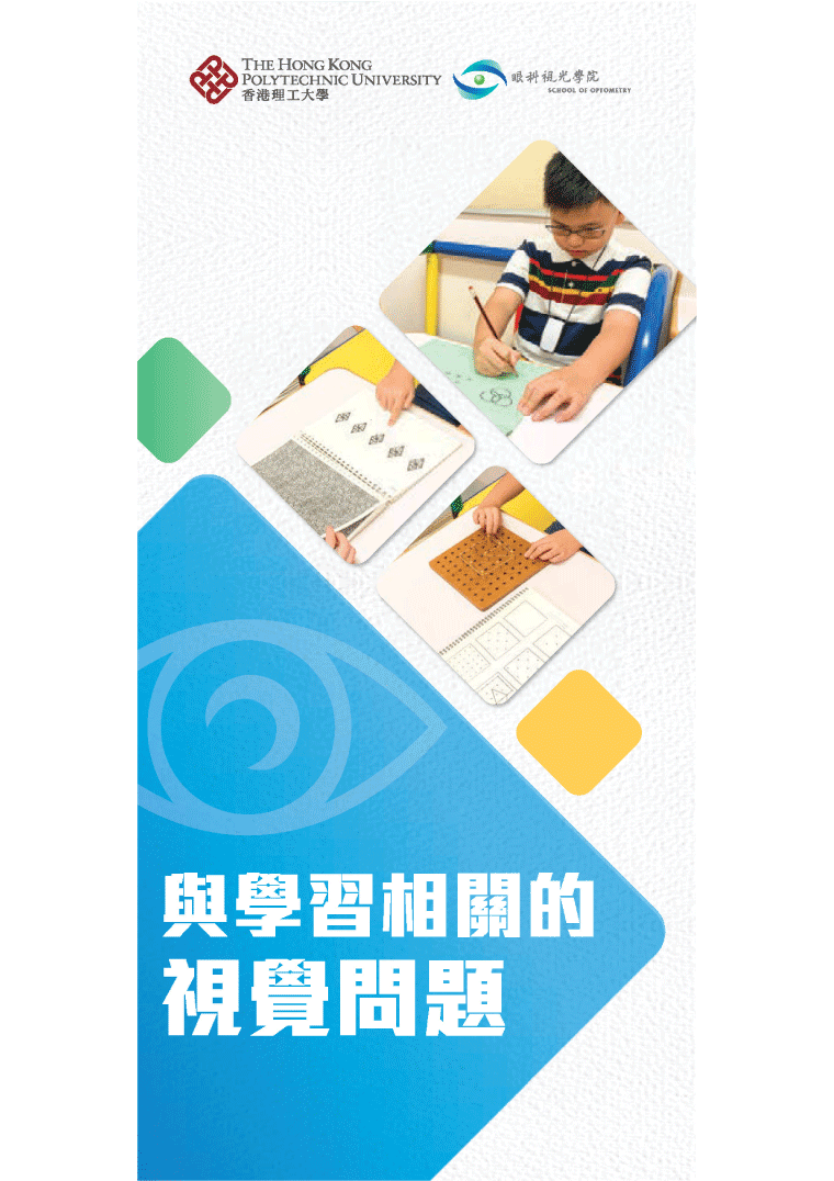 學習相關的視力問題