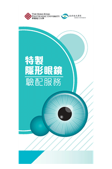 PolyU Optometry Clinic Leaflet